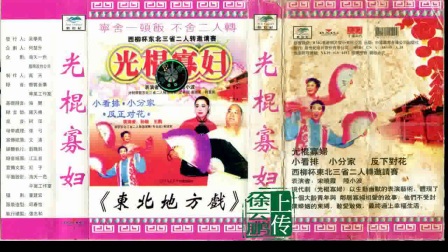 《光棍寡妇》二人转正戏下载