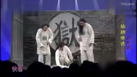 《插翅难逃》宋小宝贾玲小品下载
