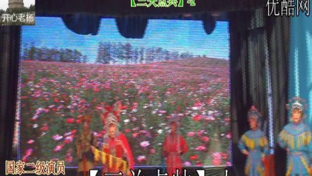 晋剧<三关点兵>上