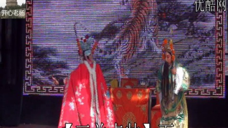 晋剧《三关点兵》下