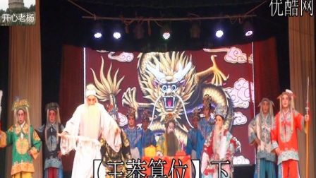 晋剧<王莽篡位>下