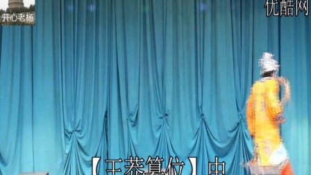 晋剧《王莽篡位》中
