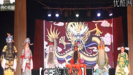 晋剧《王莽篡位》上
