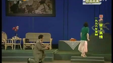 眉户《留下真情》全本   李梅 李东桥