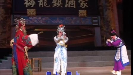 《梅龙镇》全剧  孙啸笙 侯剑伟 红菓 懿紊 