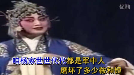 豫剧《穆桂英挂帅》伴奏高清字幕版
