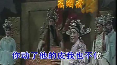 豫剧《打金枝》唤声亲翁郭子仪  字幕版