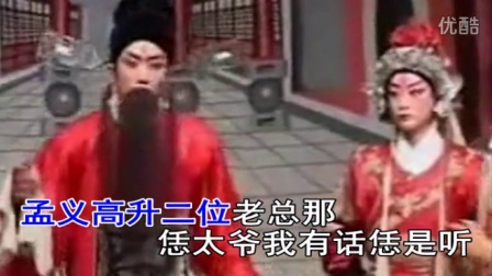 豫剧《下南京》抢一口棺材回衙  字幕版