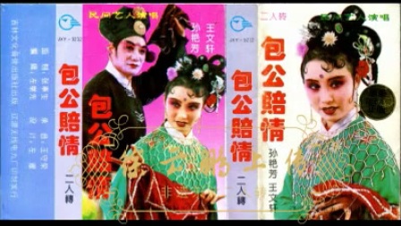 二人转《 包公赔情》下载
