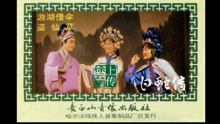 白蛇传下《游湖借伞》