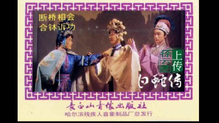 白蛇传上《断桥相会》