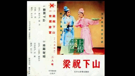 二人转正戏 《梁祝下山》