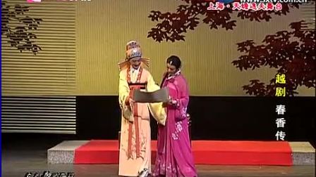 越剧《 春香传》