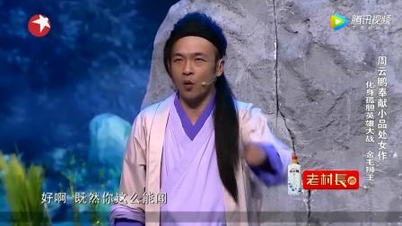 《金毛狮王》周云鹏小品 高清版