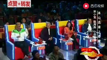 小品宋小宝《大腕》 好看的不得了