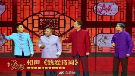 2018春晚冯巩相声《我爱诗词》