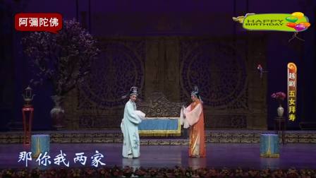 越剧《五女拜寿》全集 高清字幕版