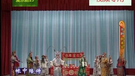 京剧《群英会借东风华容道》