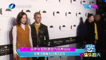 马伊琍知性造型为吕燕站台 佟晨洁魏巍夫妇