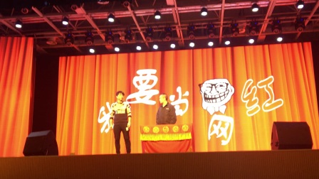 相声《我要当网红》