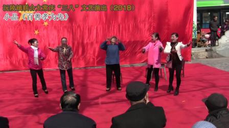 小品《百善孝为先》