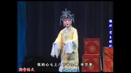 豫剧《宋王嫁妃》李树建 邵付有 田敏 李根旺下载