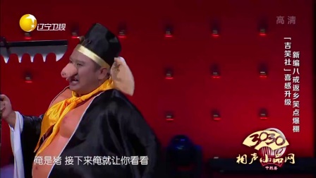 小品《八戒返乡》笑翻全场