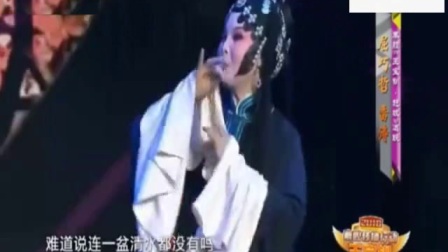 秦腔《王宝钏 赶坡》屈巧哲 雷涛