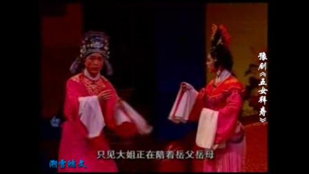 豫剧《五女拜寿》李伟 施子林 胡曙光 李庆杰 李娜 刘丹 赵岩下载