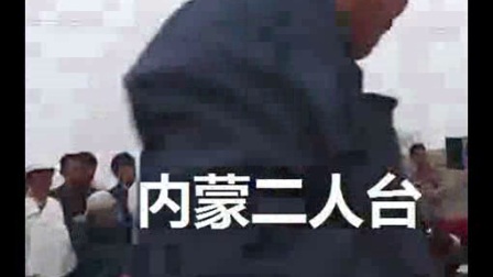 内蒙二人台《怕老婆》
