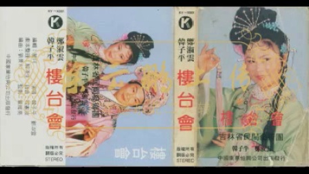 二人转正戏 <楼台会>郑淑云 韩子平下载