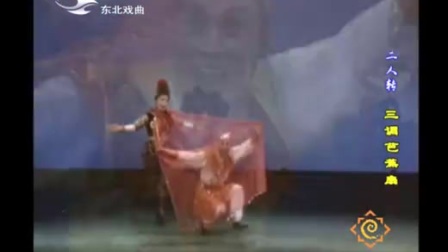 二人转正戏《三调芭蕉扇》早期全本
