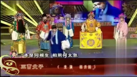 《三曹父子》经典选段 秦腔美女小生杨升娟