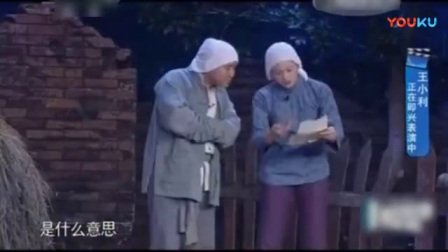 《鸡毛信》程野王小利崔永元演绎小品爆笑全
