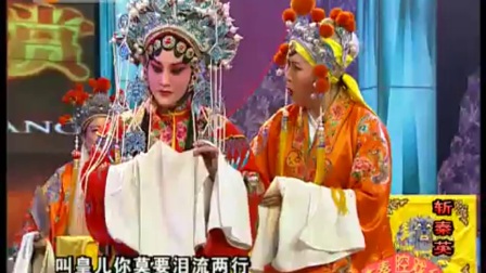 秦腔折子戏《斩秦英》郭秀凤 张新尚