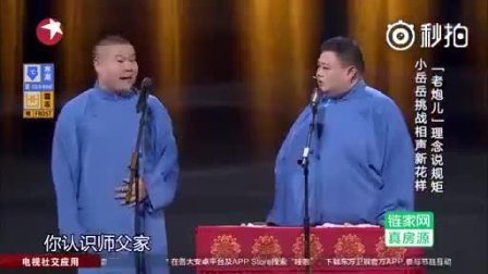 《我要讲规矩》岳云鹏相声