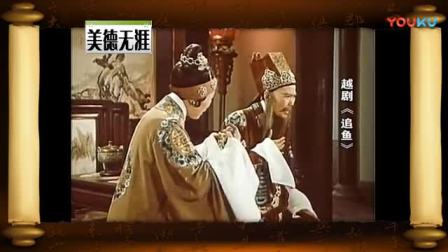 越剧经典《追鱼》