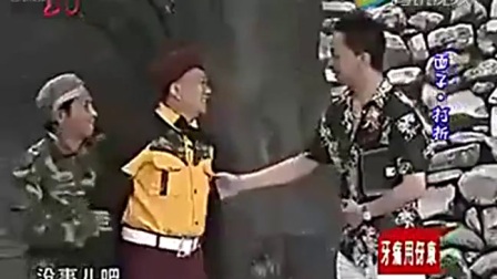 《山庄特工队》赵家班小品