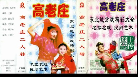 二人转正戏《 高老庄》包英华 杨培杰