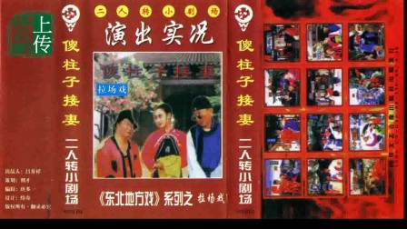 二人转正戏 《傻柱子接妻》路小波 吉忠利 