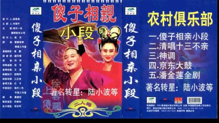 二人转正戏 《傻子相亲小段》陆晓波