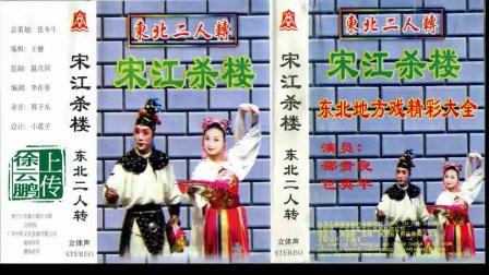 二人转正戏 《宋江杀楼》包英华 邵贵良