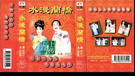 二人转正戏《 水漫兰桥》赵桂霞 佟长江