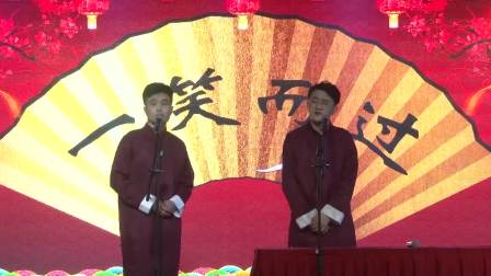 相声《一笑而过》三分公司