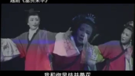 越剧《富贵荣华》