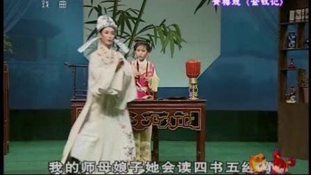 黄梅戏《金钗记》第5场