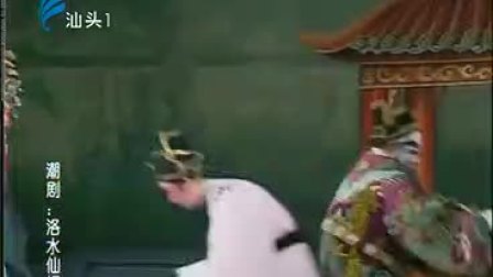 潮剧《洛水仙姬》