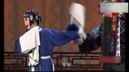 《赶坡》唱段 秦腔著名花旦李娟经典大戏好