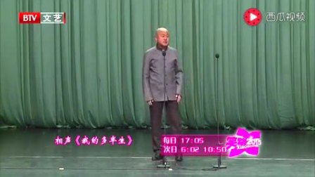 《我的多半生》方清平单口相声一开口观众都