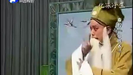 秦腔《八件衣》全本